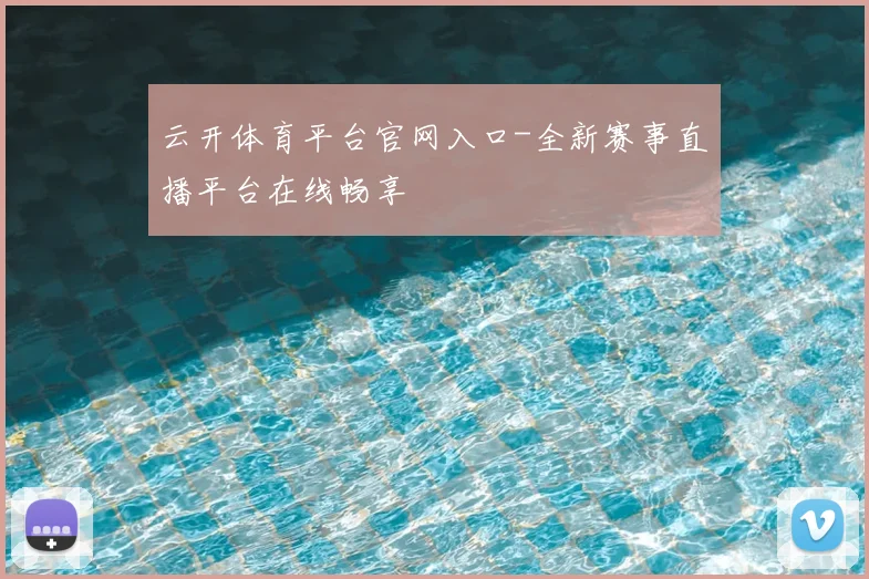 云开体育平台官网入口-全新赛事直播平台在线畅享