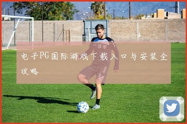 电子PG国际游戏下载入口与安装全攻略