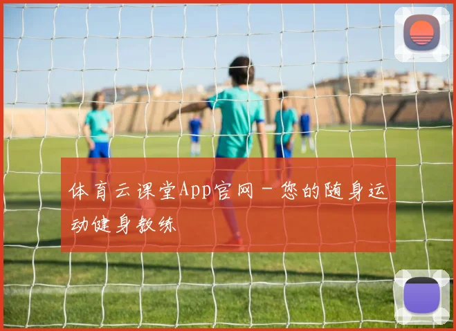 体育云课堂App官网 - 您的随身运动健身教练