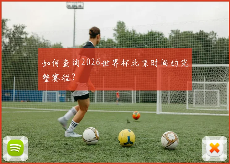 如何查询2026世界杯北京时间的完整赛程？