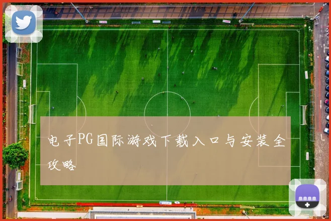 电子PG国际游戏下载入口与安装全攻略