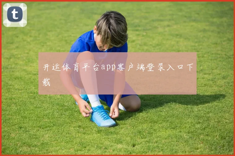开运体育平台app客户端登录入口下载
