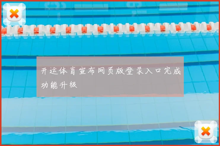 开运体育宣布网页版登录入口完成功能升级