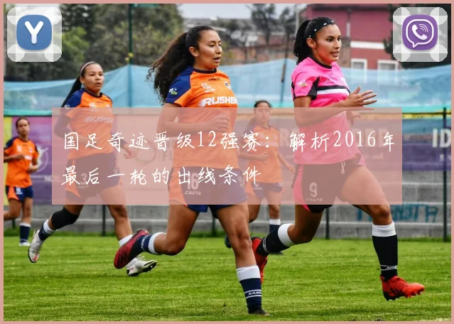 国足奇迹晋级12强赛：解析2016年最后一轮的出线条件