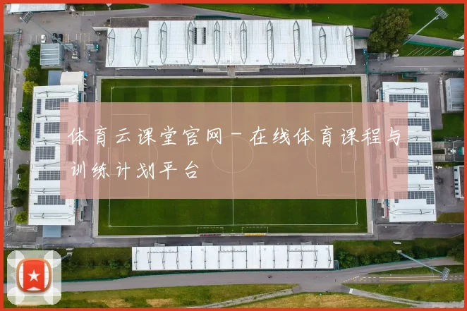 体育云课堂官网 - 在线体育课程与训练计划平台
