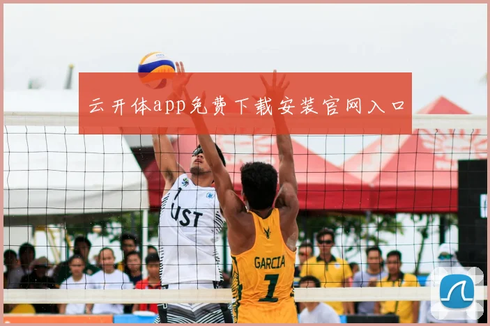 云开体app免费下载安装官网入口