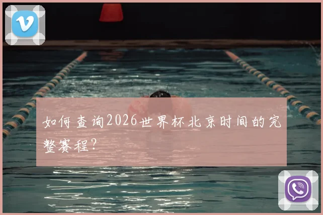 如何查询2026世界杯北京时间的完整赛程？
