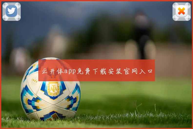 云开体app免费下载安装官网入口