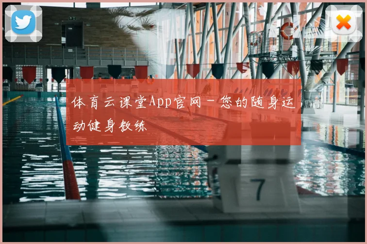 体育云课堂App官网 - 您的随身运动健身教练