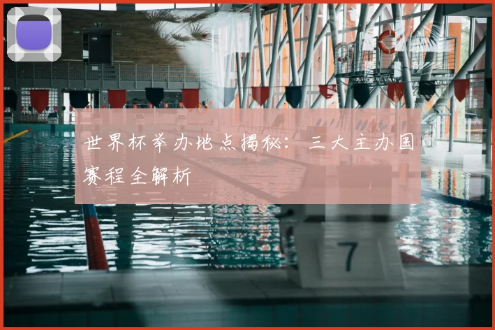 世界杯举办地点揭秘：三大主办国赛程全解析