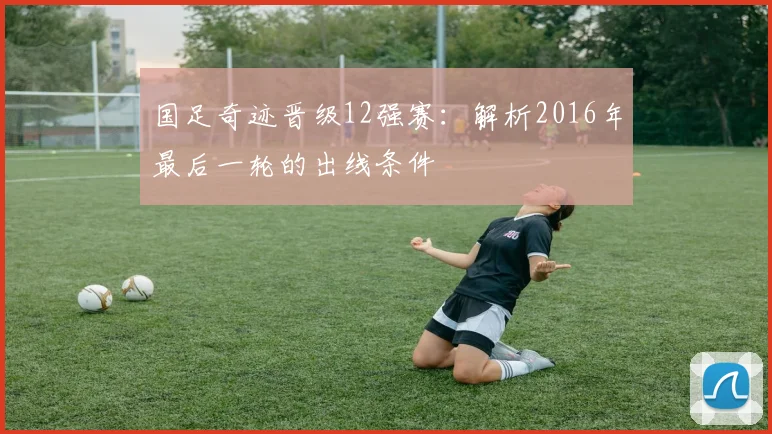 国足奇迹晋级12强赛：解析2016年最后一轮的出线条件